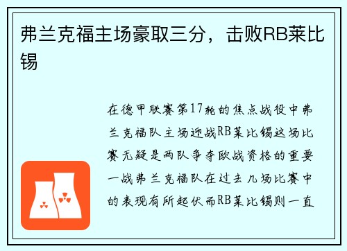 弗兰克福主场豪取三分，击败RB莱比锡