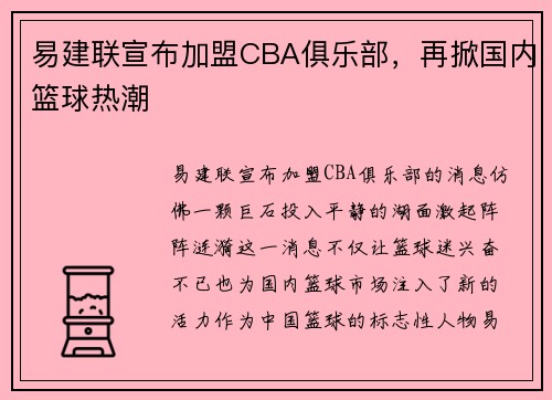 易建联宣布加盟CBA俱乐部，再掀国内篮球热潮