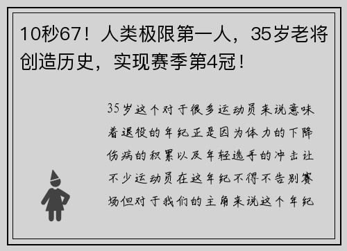 10秒67！人类极限第一人，35岁老将创造历史，实现赛季第4冠！