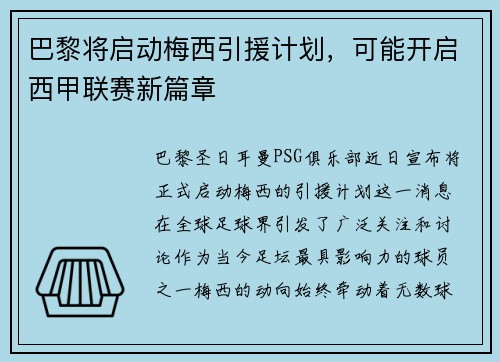 巴黎将启动梅西引援计划，可能开启西甲联赛新篇章