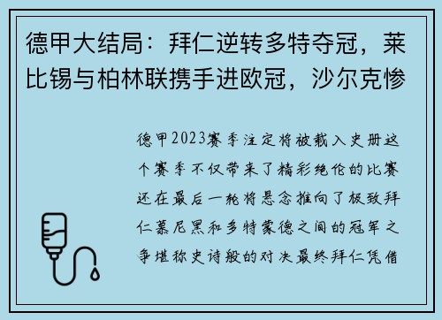 德甲大结局：拜仁逆转多特夺冠，莱比锡与柏林联携手进欧冠，沙尔克惨遭降级