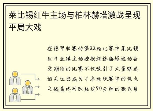 莱比锡红牛主场与柏林赫塔激战呈现平局大戏