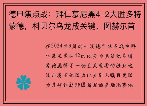 德甲焦点战：拜仁慕尼黑4-2大胜多特蒙德，科贝尔乌龙成关键，图赫尔首战告捷