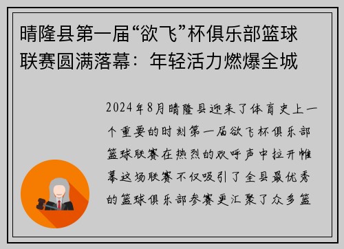 晴隆县第一届“欲飞”杯俱乐部篮球联赛圆满落幕：年轻活力燃爆全城