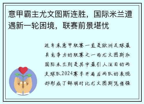 意甲霸主尤文图斯连胜，国际米兰遭遇新一轮困境，联赛前景堪忧