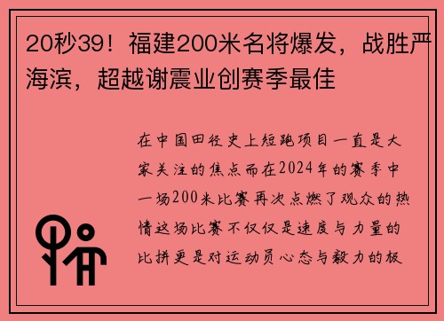 20秒39！福建200米名将爆发，战胜严海滨，超越谢震业创赛季最佳