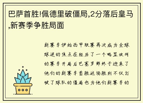 巴萨首胜!佩德里破僵局,2分落后皇马,新赛季争胜局面