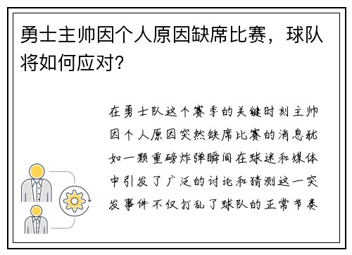 勇士主帅因个人原因缺席比赛，球队将如何应对？