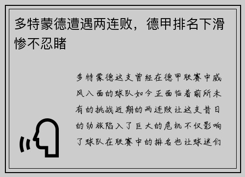 多特蒙德遭遇两连败，德甲排名下滑惨不忍睹