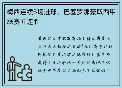 梅西连续5场进球，巴塞罗那豪取西甲联赛五连胜