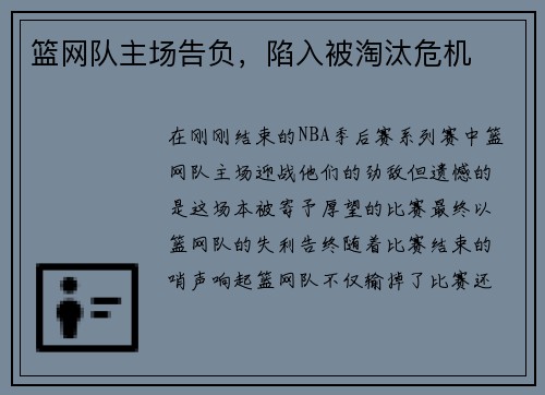 篮网队主场告负，陷入被淘汰危机