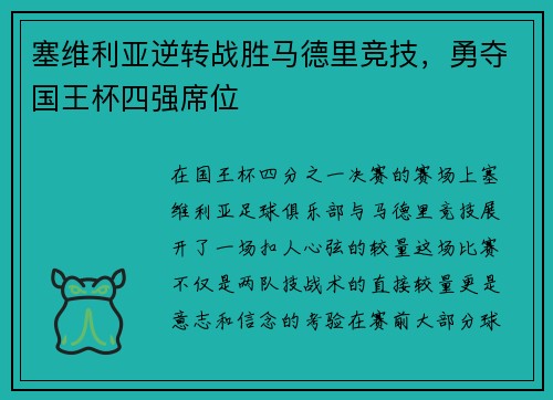 塞维利亚逆转战胜马德里竞技，勇夺国王杯四强席位