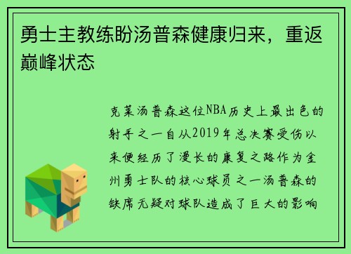 勇士主教练盼汤普森健康归来，重返巅峰状态