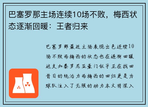 巴塞罗那主场连续10场不败，梅西状态逐渐回暖：王者归来