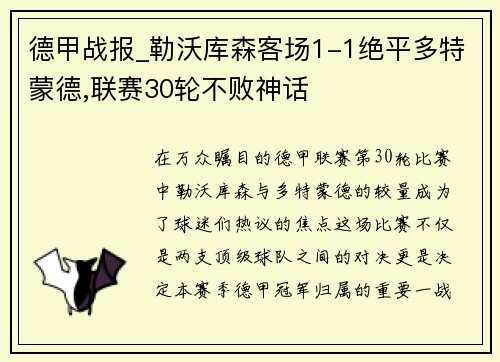 德甲战报_勒沃库森客场1-1绝平多特蒙德,联赛30轮不败神话