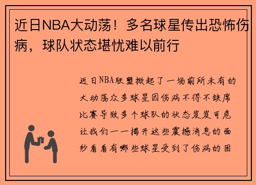 近日NBA大动荡！多名球星传出恐怖伤病，球队状态堪忧难以前行