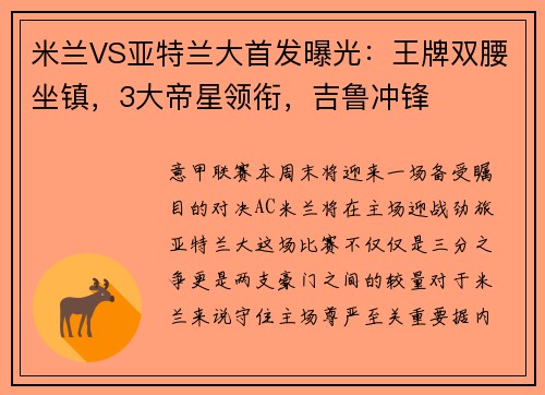 米兰VS亚特兰大首发曝光：王牌双腰坐镇，3大帝星领衔，吉鲁冲锋