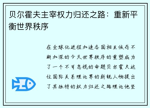 贝尔霍夫主宰权力归还之路：重新平衡世界秩序