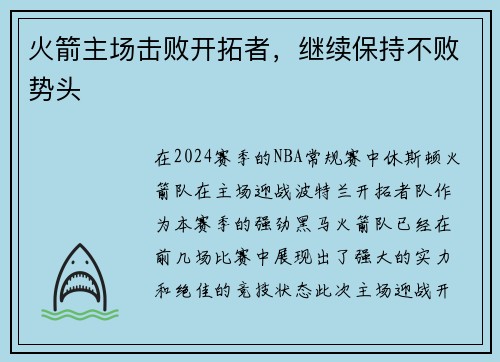 火箭主场击败开拓者，继续保持不败势头