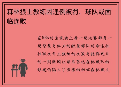 森林狼主教练因违例被罚，球队或面临连败