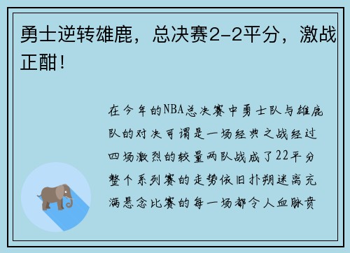 勇士逆转雄鹿，总决赛2-2平分，激战正酣！