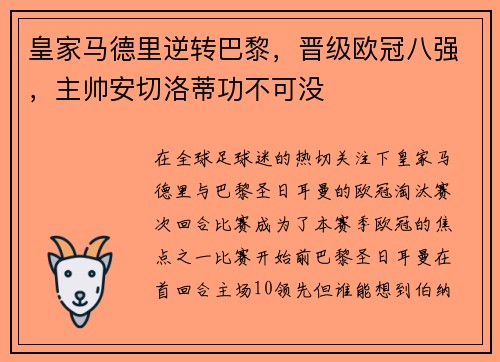 皇家马德里逆转巴黎，晋级欧冠八强，主帅安切洛蒂功不可没