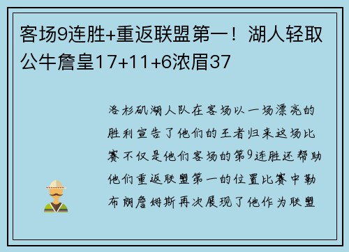 客场9连胜+重返联盟第一！湖人轻取公牛詹皇17+11+6浓眉37