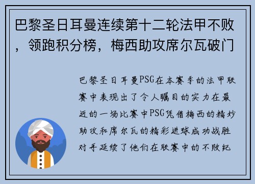 巴黎圣日耳曼连续第十二轮法甲不败，领跑积分榜，梅西助攻席尔瓦破门助球队取得胜利