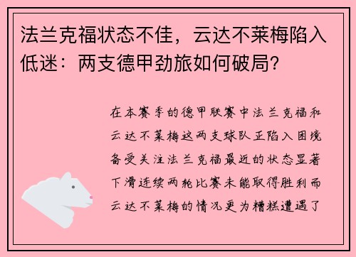 法兰克福状态不佳，云达不莱梅陷入低迷：两支德甲劲旅如何破局？