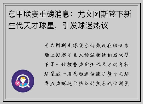 意甲联赛重磅消息：尤文图斯签下新生代天才球星，引发球迷热议