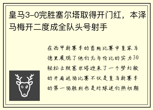 皇马3-0完胜塞尔塔取得开门红，本泽马梅开二度成全队头号射手