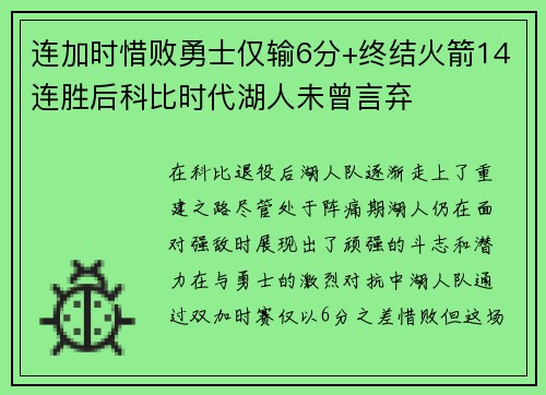 连加时惜败勇士仅输6分+终结火箭14连胜后科比时代湖人未曾言弃