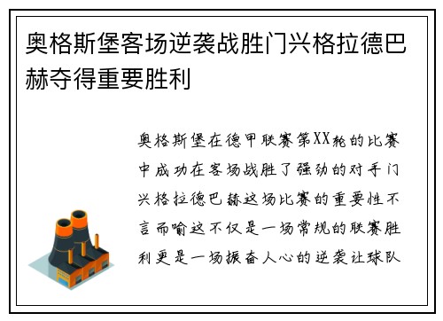 奥格斯堡客场逆袭战胜门兴格拉德巴赫夺得重要胜利