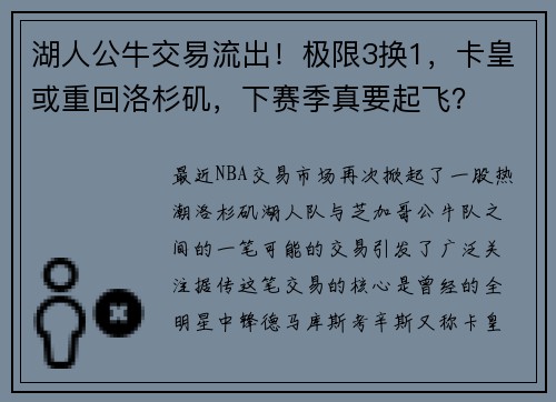 湖人公牛交易流出！极限3换1，卡皇或重回洛杉矶，下赛季真要起飞？