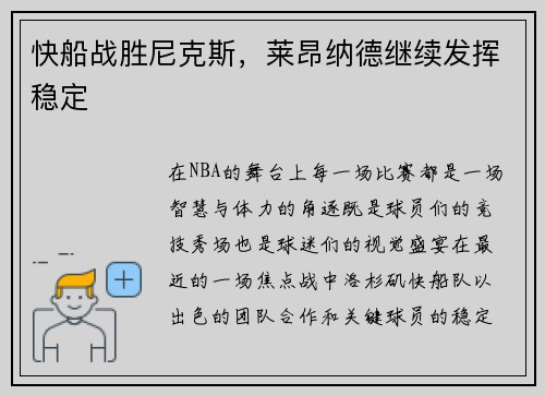 快船战胜尼克斯，莱昂纳德继续发挥稳定