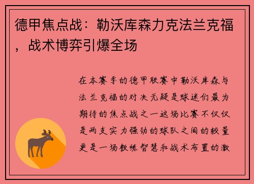 德甲焦点战：勒沃库森力克法兰克福，战术博弈引爆全场