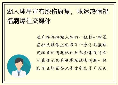 湖人球星宣布膝伤康复，球迷热情祝福刷爆社交媒体