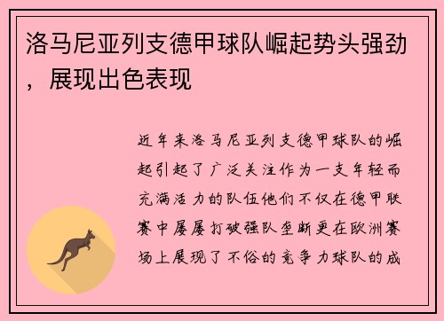 洛马尼亚列支德甲球队崛起势头强劲，展现出色表现