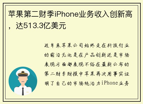 苹果第二财季iPhone业务收入创新高，达513.3亿美元