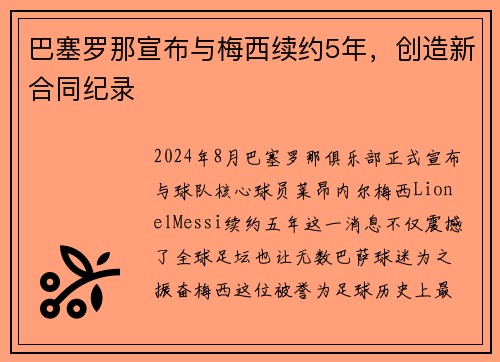 巴塞罗那宣布与梅西续约5年，创造新合同纪录