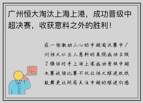 广州恒大淘汰上海上港，成功晋级中超决赛，收获意料之外的胜利！