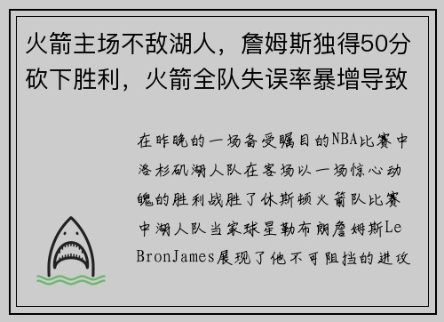 火箭主场不敌湖人，詹姆斯独得50分砍下胜利，火箭全队失误率暴增导致失利