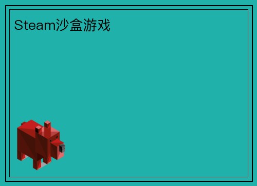 Steam沙盒游戏