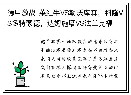 德甲激战_莱红牛VS勒沃库森，科隆VS多特蒙德，达姆施塔VS法兰克福——深度解析