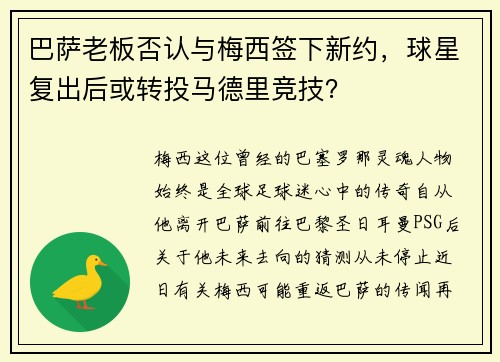 巴萨老板否认与梅西签下新约，球星复出后或转投马德里竞技？