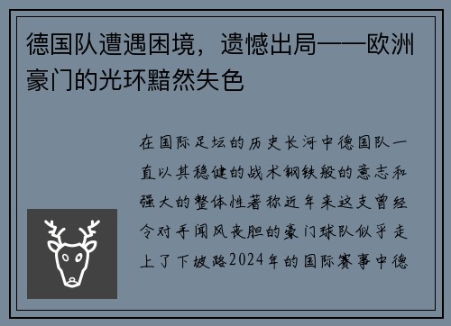 德国队遭遇困境，遗憾出局——欧洲豪门的光环黯然失色