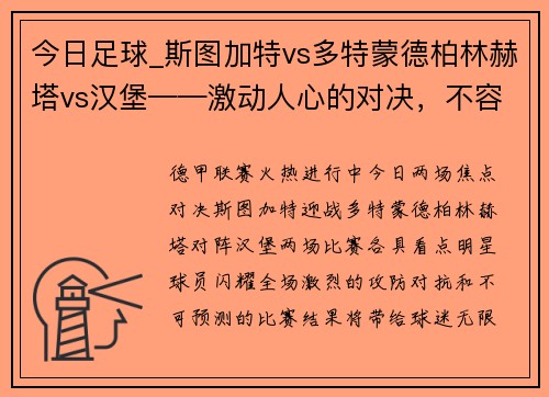 今日足球_斯图加特vs多特蒙德柏林赫塔vs汉堡——激动人心的对决，不容错过！