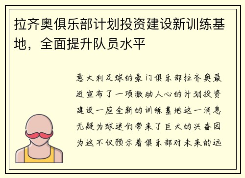 拉齐奥俱乐部计划投资建设新训练基地，全面提升队员水平