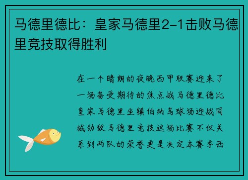 马德里德比：皇家马德里2-1击败马德里竞技取得胜利