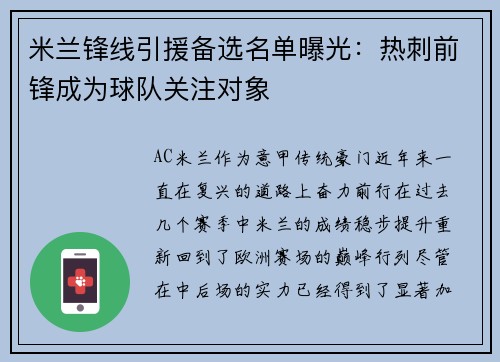 米兰锋线引援备选名单曝光：热刺前锋成为球队关注对象